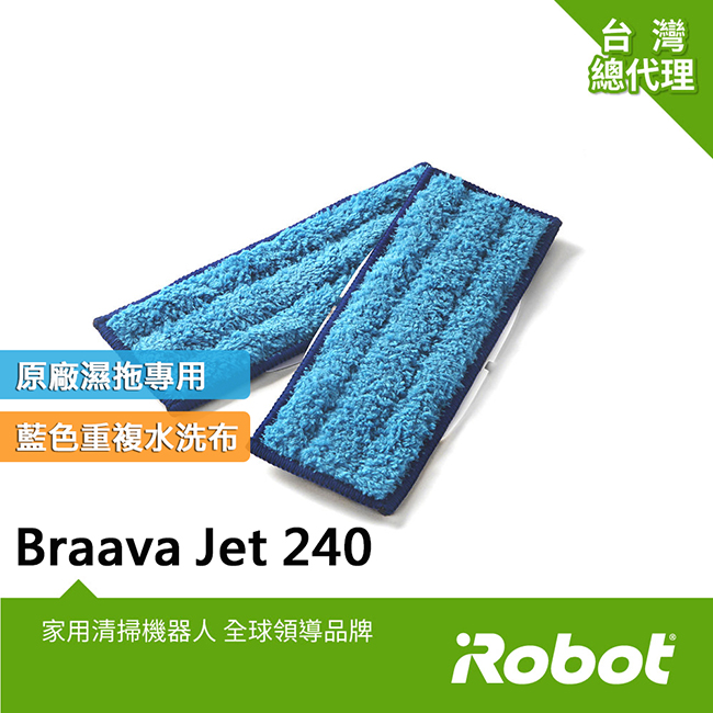 美國iRobot Braava Jet 240 總代理原廠水洗型清潔墊藍色2條