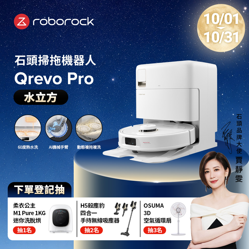 Qrevo Pro水立方 掃地機器人(60度熱水洗/機械手臂/熱風烘乾/自動集塵/動態複拖複洗)