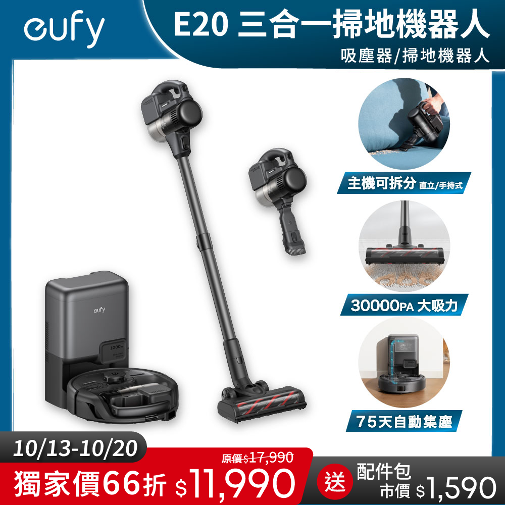 E20 三合一掃地機器人(吸塵器/掃地機器人)