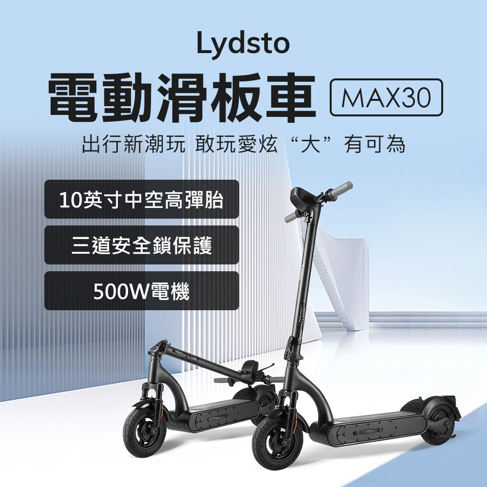 Lydsto 電動滑板車 MAX30