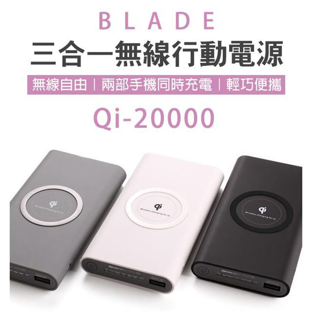 BLADE 三合一無線行動電源 Qi 20000mAh