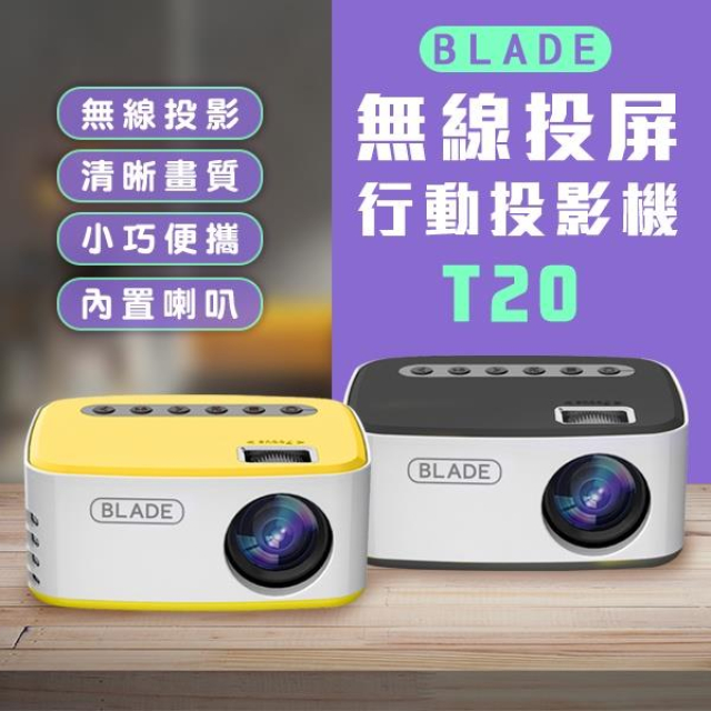 BLADE無線投屏行動投影機T20