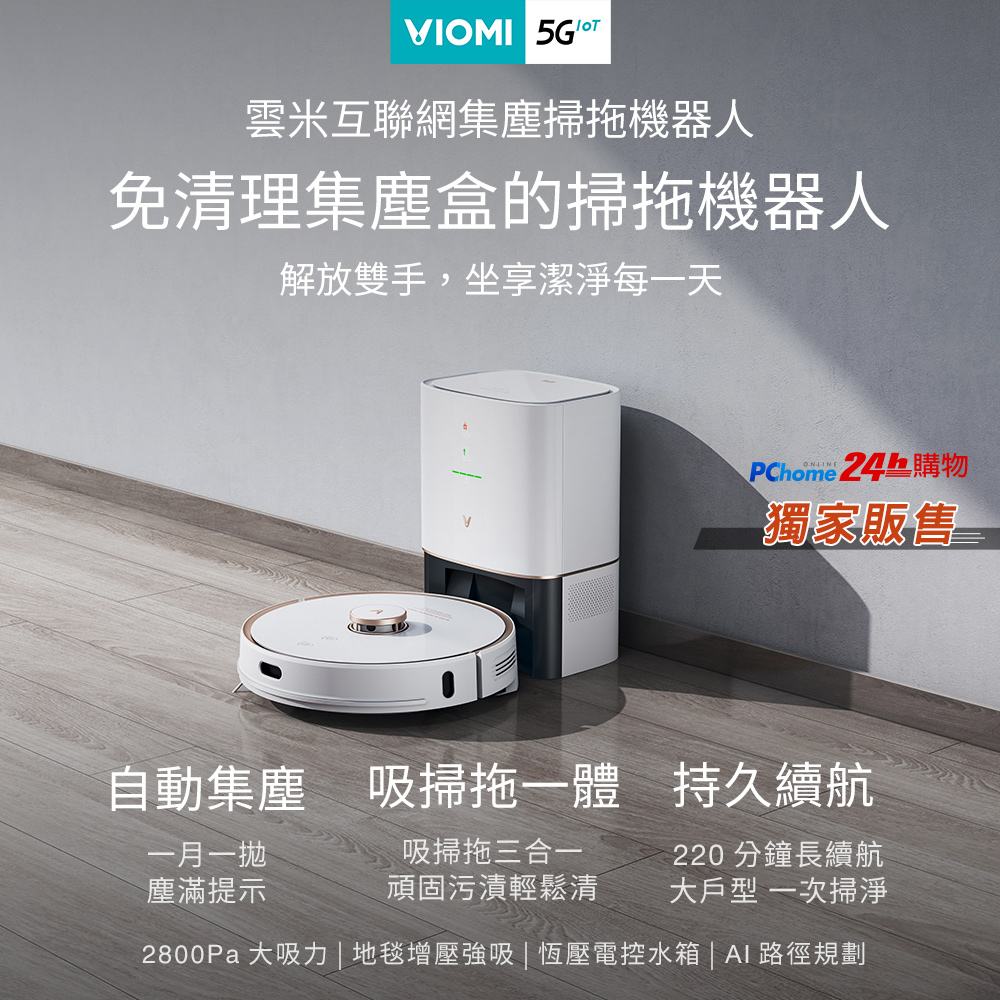 雲米VIOMI S9免清理集塵盒掃拖機器人