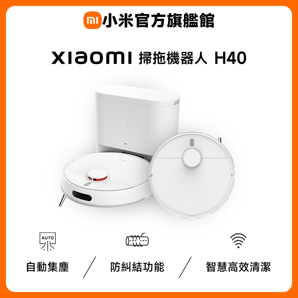 掃拖機器人 H40(10000Pa吸力/4L塵袋/精巧尺寸/米家APP/智慧控水/一年保固/掃地機器人)