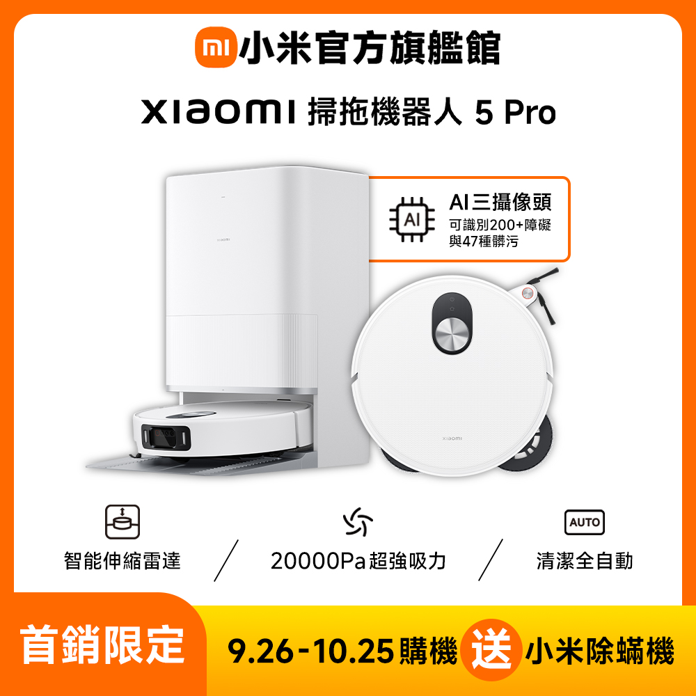 掃拖機器人 5 Pro (AI三攝/升降dToF/20000Pa吸力/80度熱水洗/全能基站/掃地機器人)