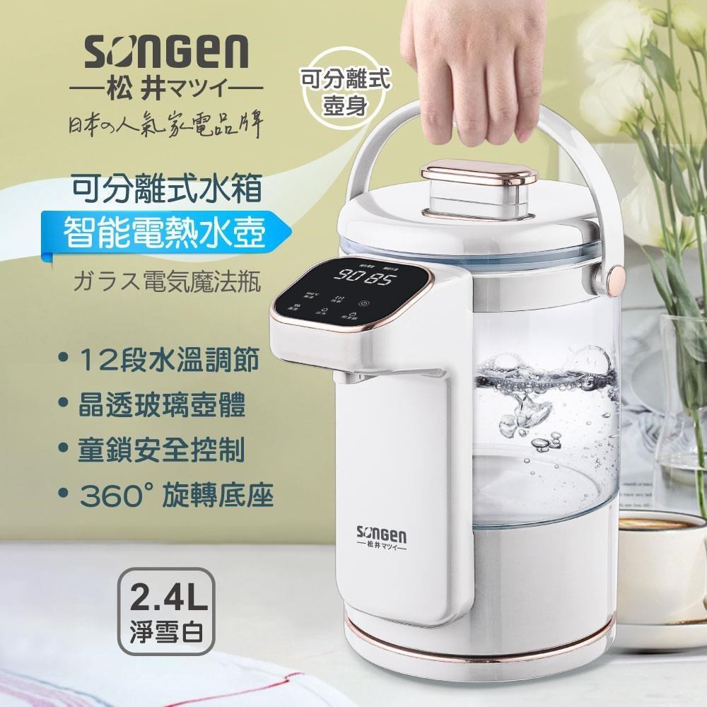 【SONGEN松井】日系可分離式水箱智能溫控玻璃熱水壺/快煮壺(SG-255HP-W)