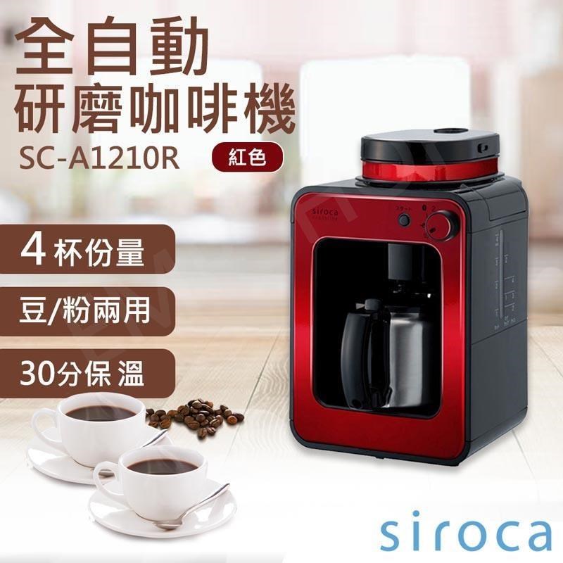 【SIROCA】全自動研磨咖啡機 SC-A1210R