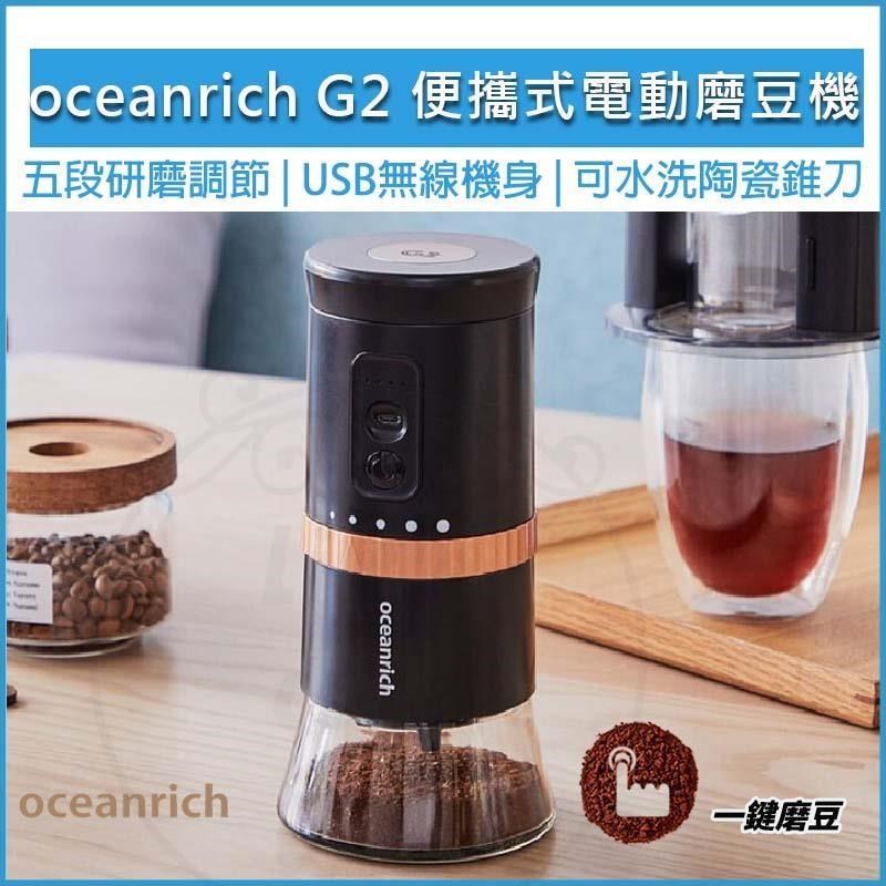 Oceanrich G2 便攜式電動磨豆機