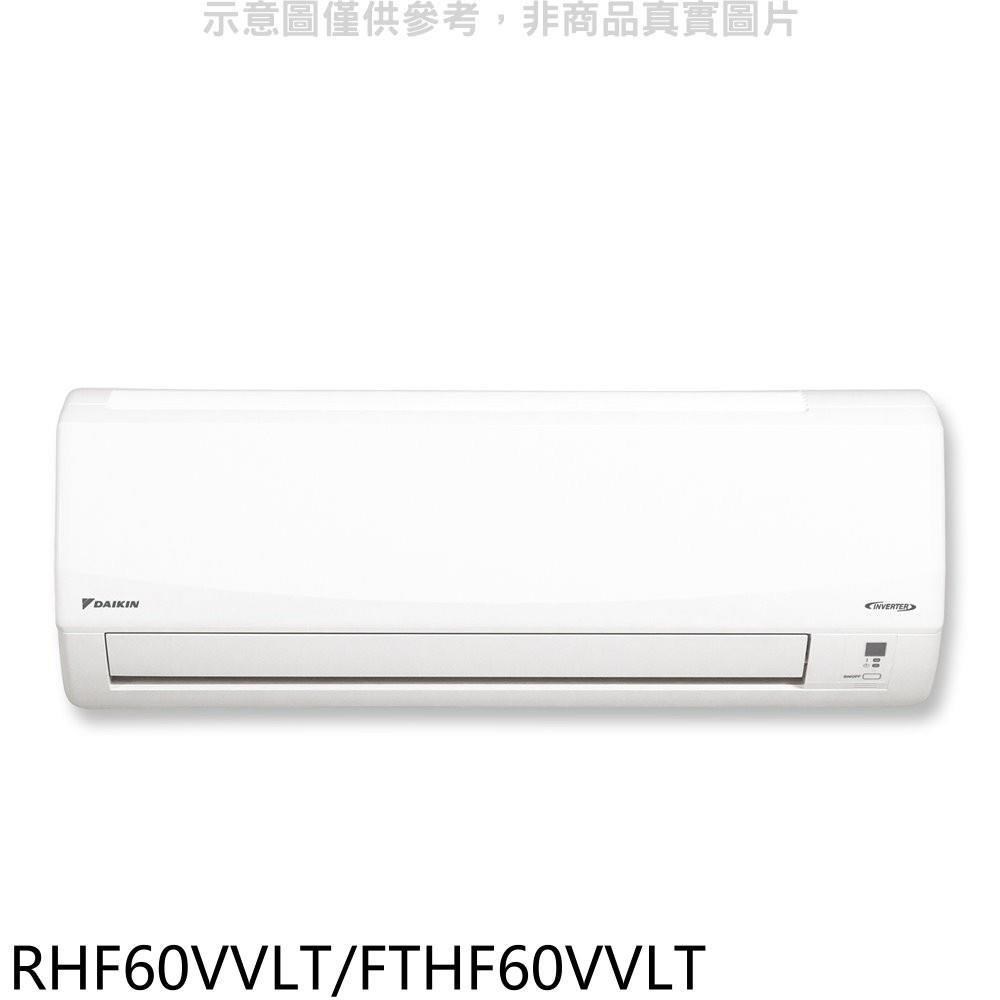 大金【RHF60VVLT/FTHF60VVLT】變頻冷暖經典分離式冷氣9坪