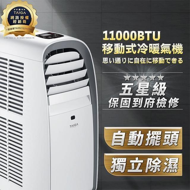 日本TAIGA 6-8坪 冷暖 除濕 11000BTU 移動式空調(TAG-CB1053)