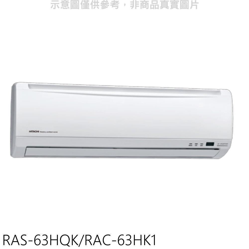 日立【RAS-63HQK/RAC-63HK1】變頻冷暖分離式冷氣(含標準安裝)