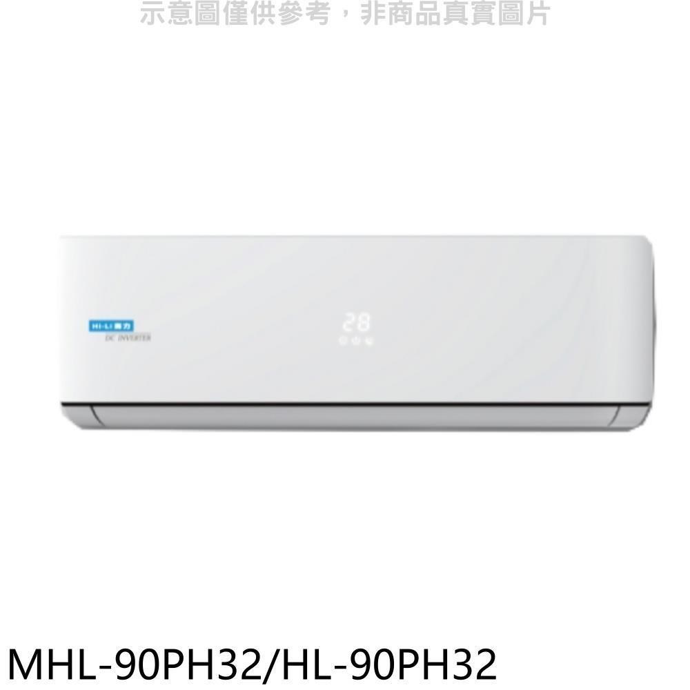 海力【MHL-90PH32/HL-90PH32】變頻冷暖分離式冷氣