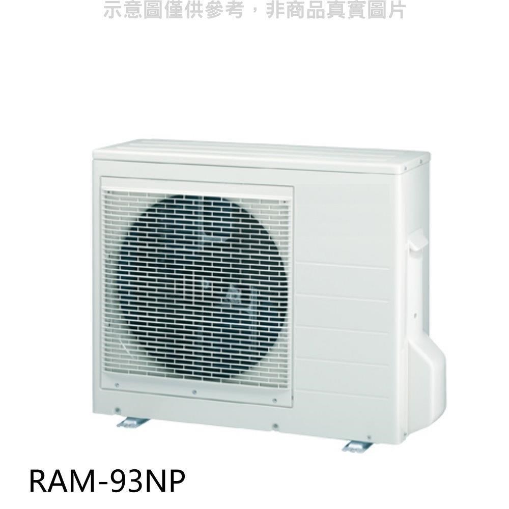 日立【RAM-93NP】變頻冷暖1對3分離式冷氣外機