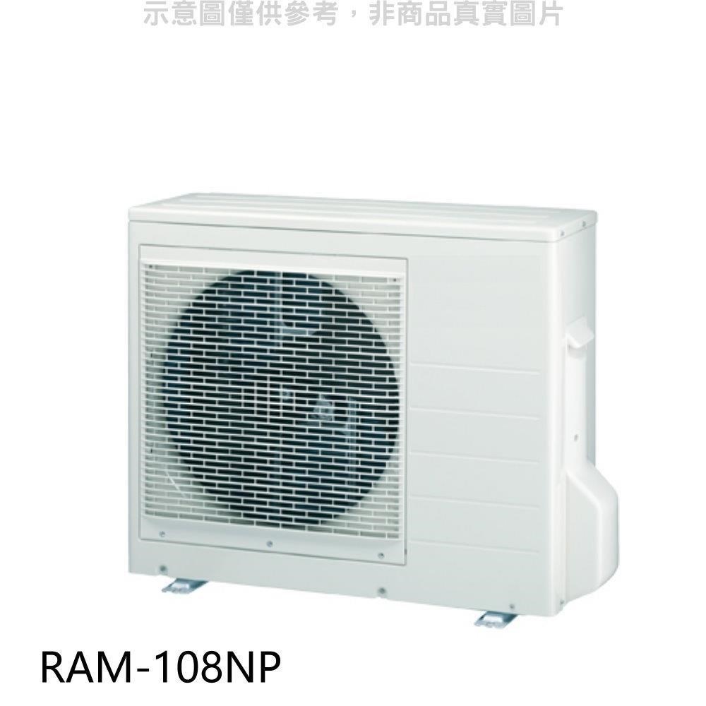 日立【RAM-108NP】變頻冷暖1對4分離式冷氣外機