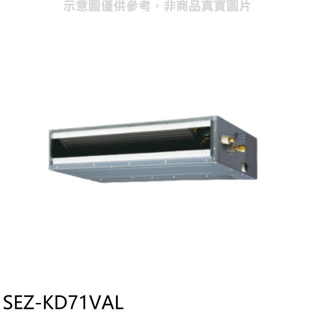 三菱【SEZ-KD71VAL】變頻冷暖吊隱式分離式冷氣內機