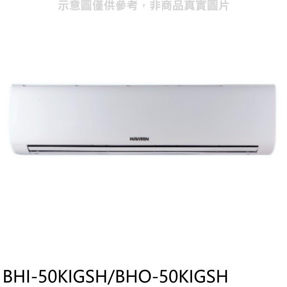 華菱【BHI-50KIGSH/BHO-50KIGSH】變頻冷暖R32分離式冷氣