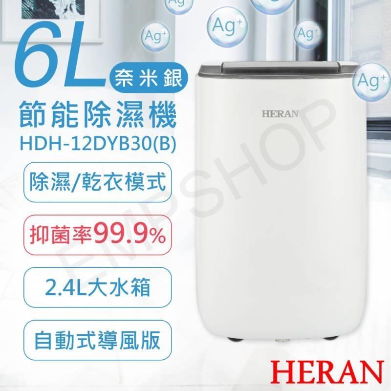 特賣【禾聯HERAN】6L奈米銀抑菌節能除濕機 HDH-12DYB30(B)