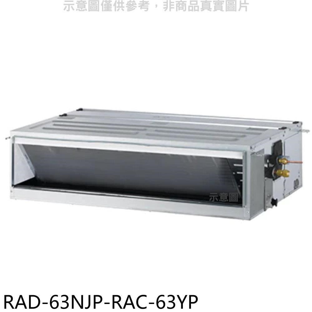 日立江森【RAD-63NJP-RAC-63YP】變頻冷暖吊隱式分離式冷氣(含標準安裝)