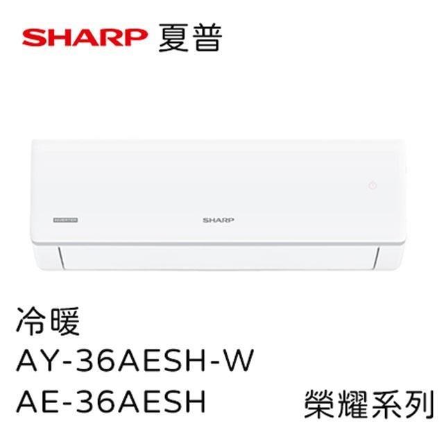 SHARP夏普榮耀系列1級變頻冷暖空調冷氣含基本安裝(AY-36AESH-W+AE-36AESH)