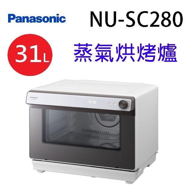 Panasonic 國際NU-SC280W 31L蒸氣烘烤爐(送刀具組)
