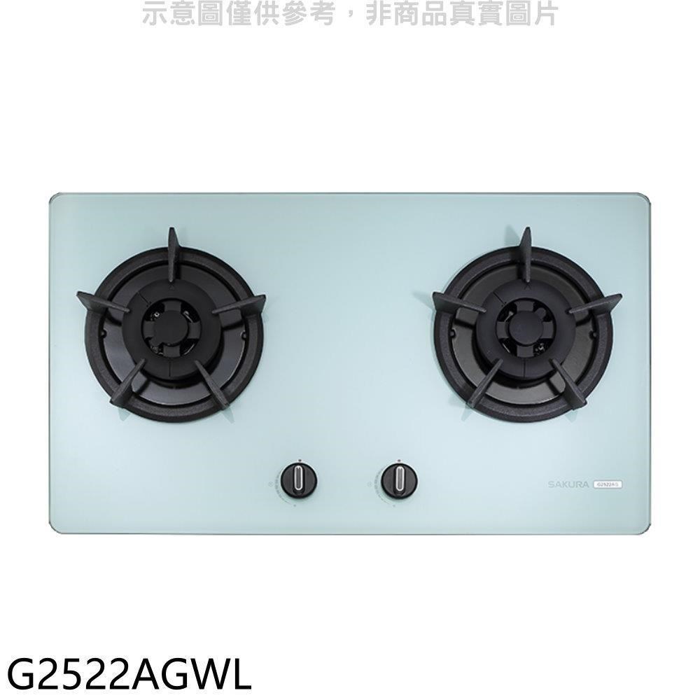 櫻花【G2522AGWL】雙口檯面爐白色瓦斯爐 桶裝瓦斯