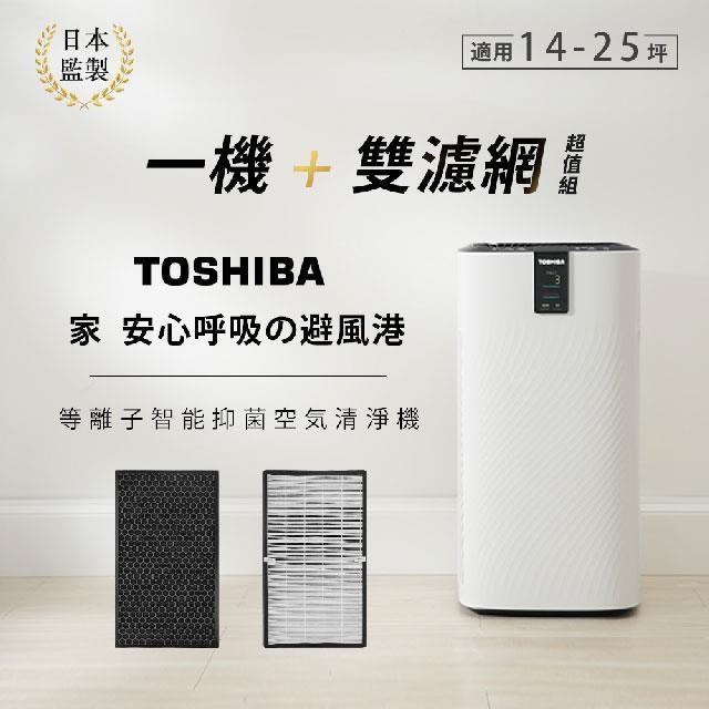 日本東芝TOSHIBA 等離子智能抑菌空氣清淨機(適用14-25坪)加碼再送雙濾網