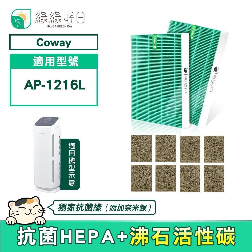 綠綠好日 適用 COWAY AP-1216L【兩年份濾網組】HEPA抗菌濾芯 沸石活性碳濾網