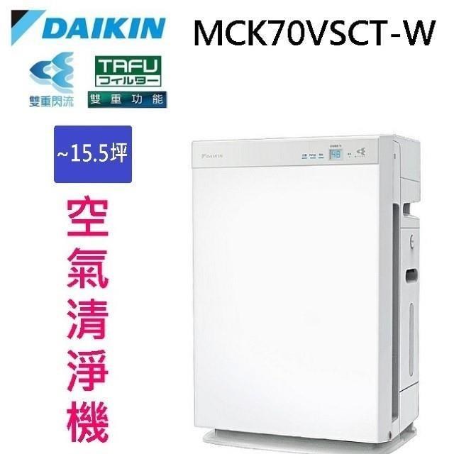 DAIKIN 大金 MCK70VSCT-W 雙重閃流空氣清淨機