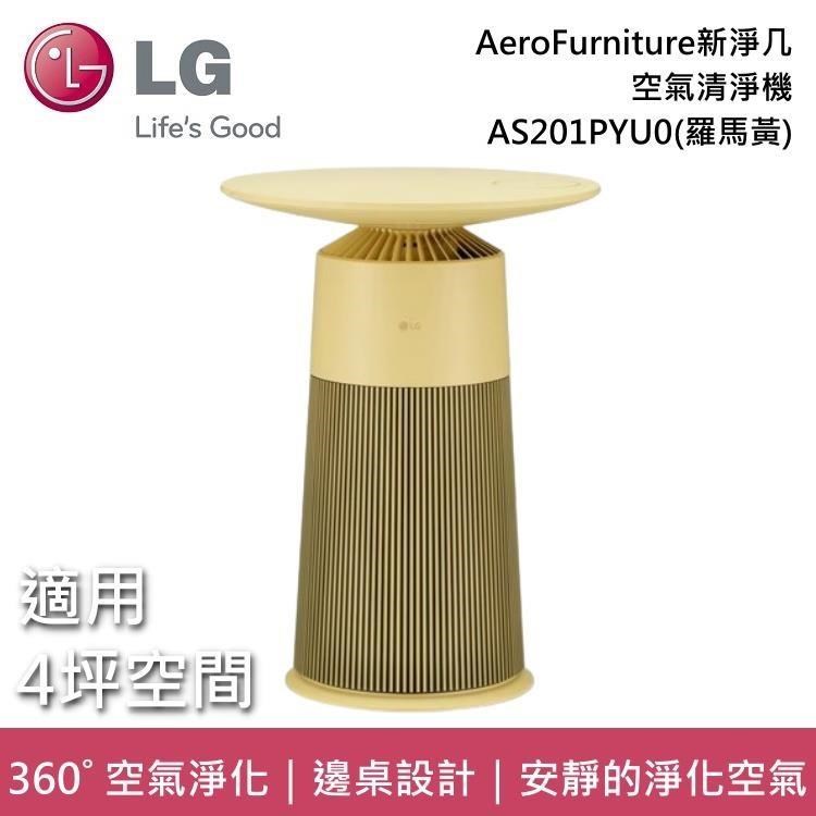 LG AS201PYU0 AeroFurniture 韓國製 邊桌設計 + 空氣清淨機 新淨几-羅馬黃