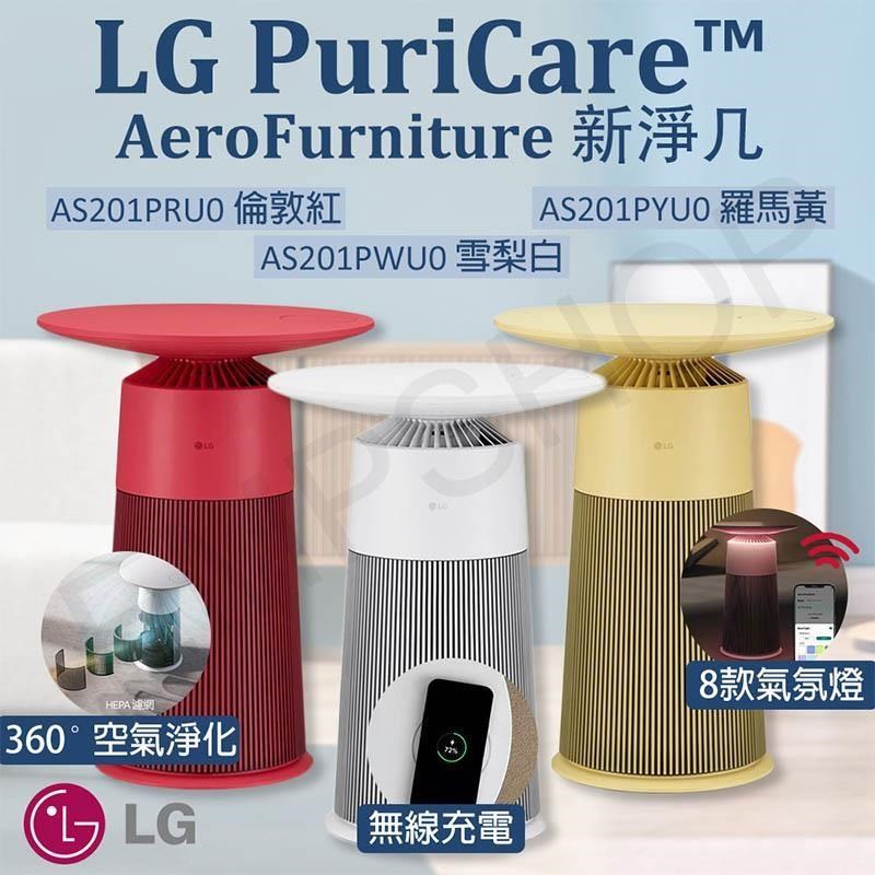 【LG樂金】 PuriCare AeroFurniture新淨几 空氣清淨機 AS201PRU0 倫敦紅