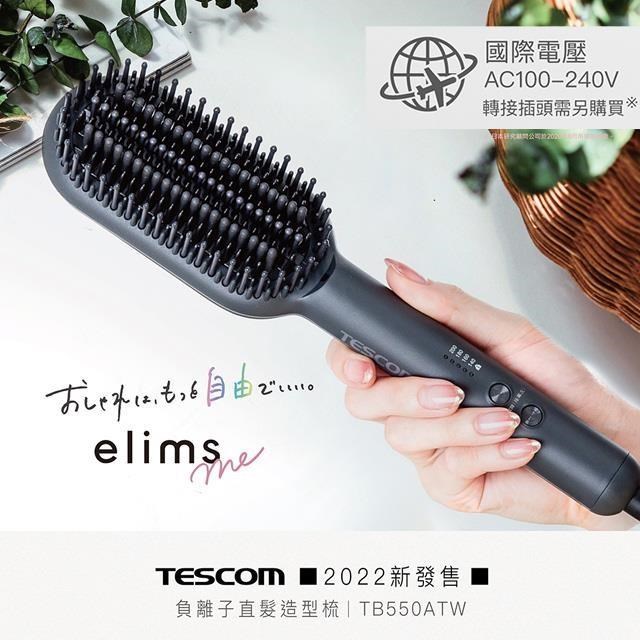TESCOM 國際電壓 負離子直髮造型梳 TB550ATW (黑)