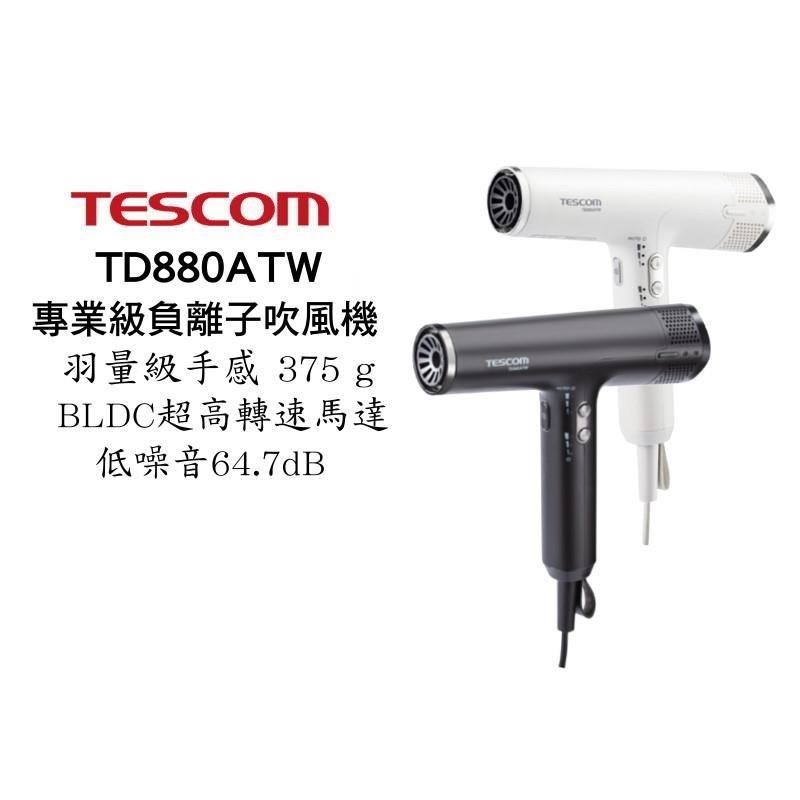 TESCOM TD880A 專業級負離子吹風機 超輕量 超風速 負離子 吹風機