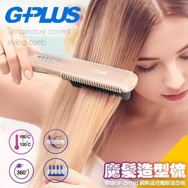 G-PLUS 拓勤 帶線GP-ZH101 瞬熱溫控魔髮造型梳-莫蘭迪粉(電子梳直髮梳)