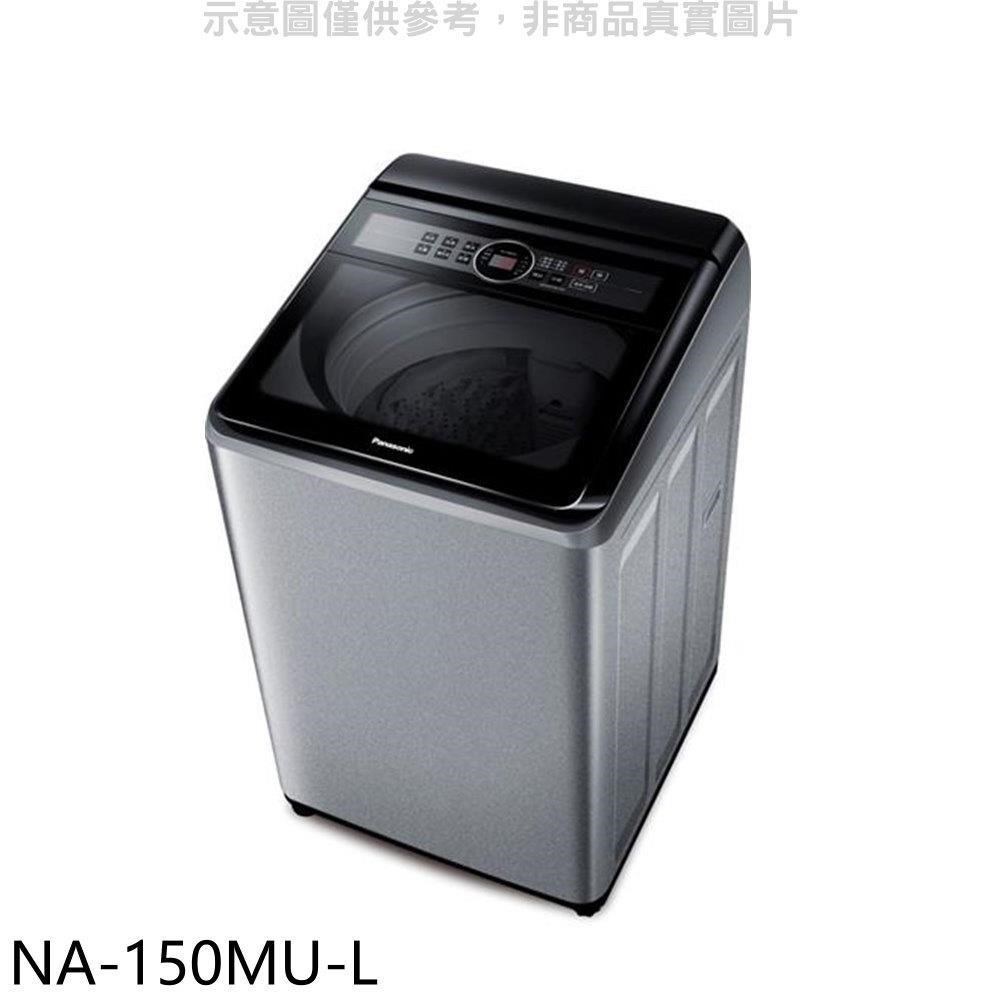 Panasonic國際牌【NA-150MU-L】15公斤洗衣機