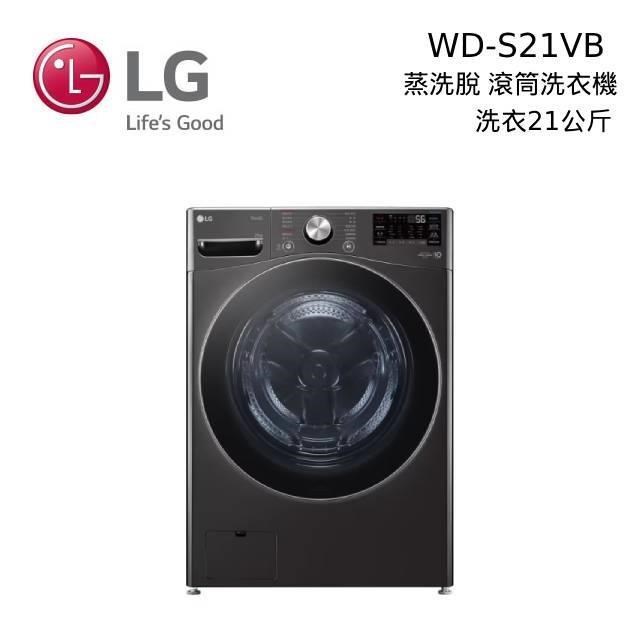 LG 蒸氣滾筒洗衣機 蒸洗脫 21公斤 WD-S21VB 尊爵黑