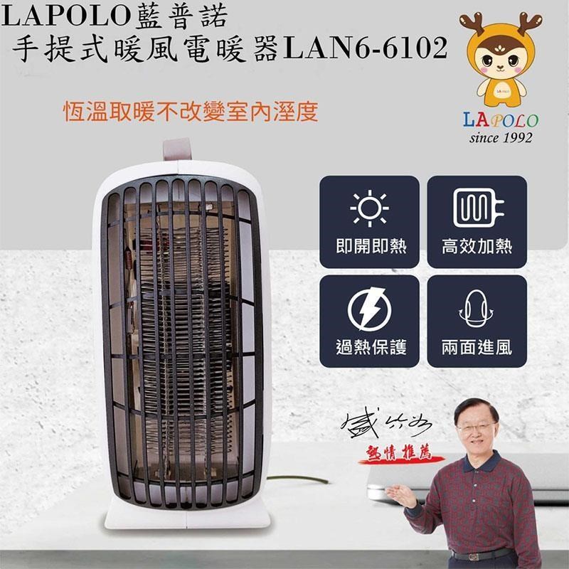 LAPOLO藍普諾手提式暖風電暖器LAN6-6102