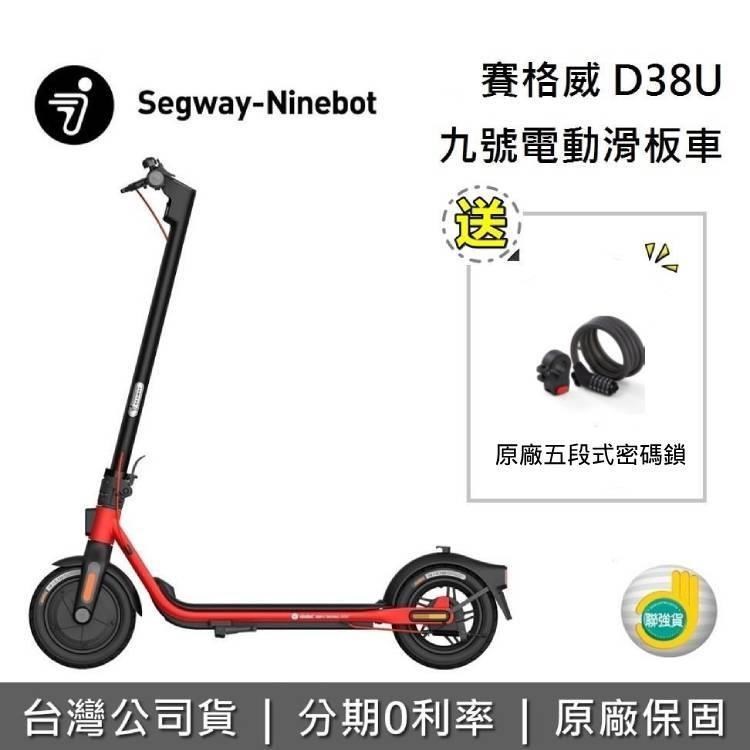 【限時快閃】Segway Ninebot D38U 九號電動滑板車 + 原廠安全帽