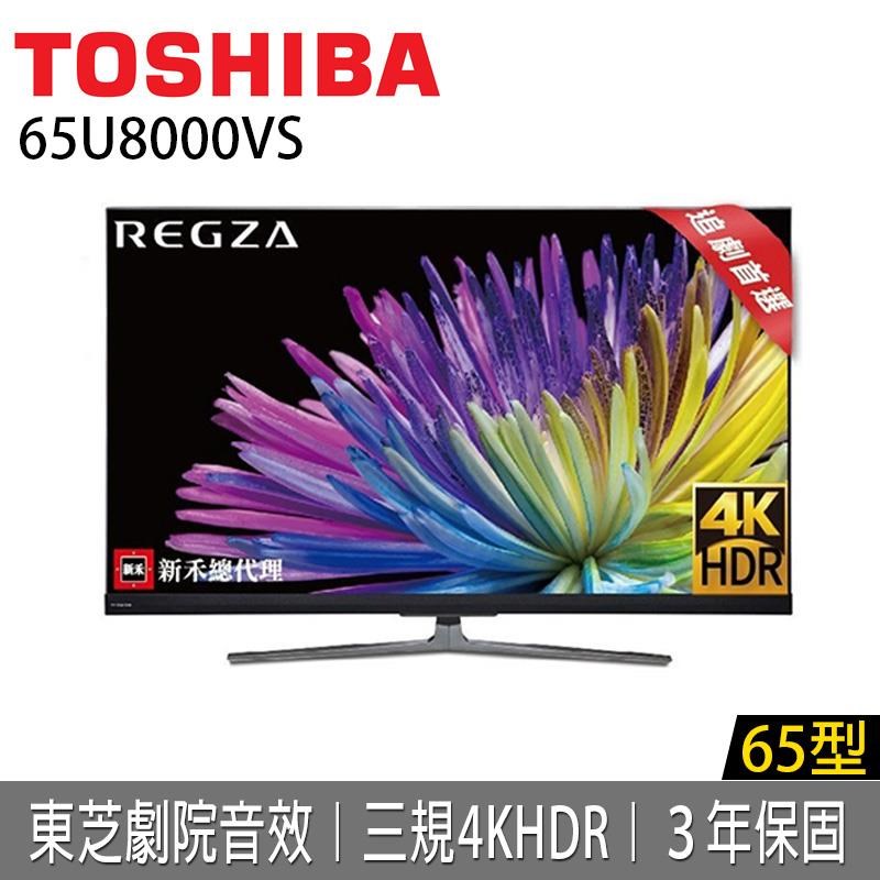 【南紡購物中心】 TOSHIBA東芝 65型4K量子黑面板HDR QLED液晶顯示器(65U8000VS)
