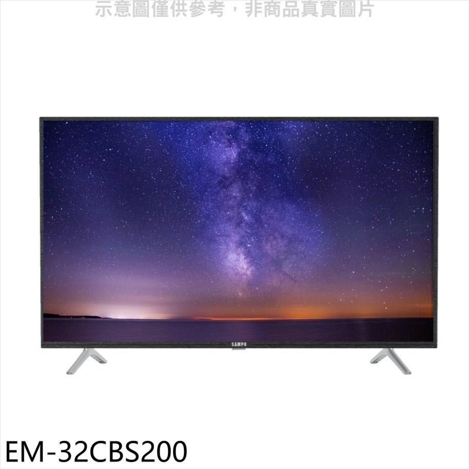 聲寶【EM-32CBS200】32吋電視