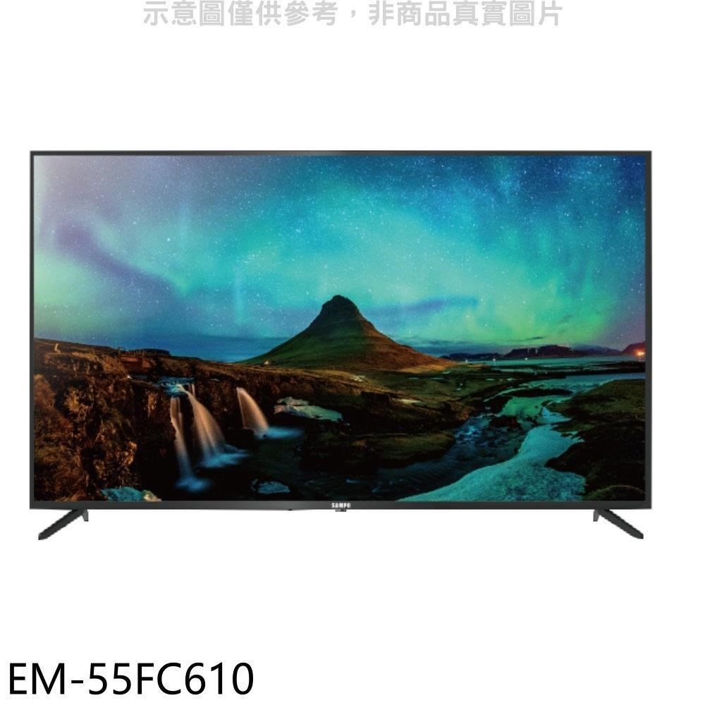 聲寶【EM-55FC610】55吋4K電視
