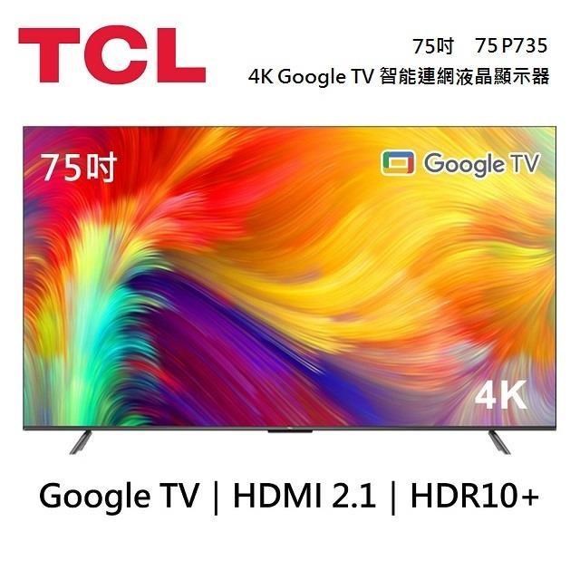 TCL 75吋 4K Google TV智能連網液晶顯示器 75P735 (含簡易安裝)