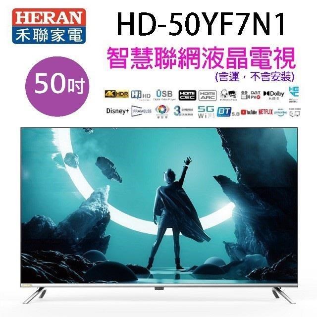 HERAN 禾聯 HD-50YF7N1 50吋4K HDR智慧聯網液晶電視 (含運無安裝)