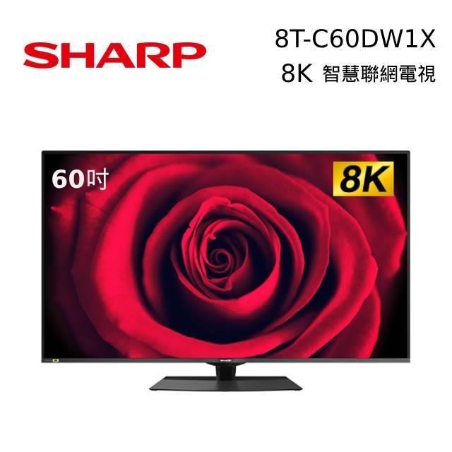 SHARP夏普 60吋 8K 智慧連網液晶顯示器 8T-C60DW1X