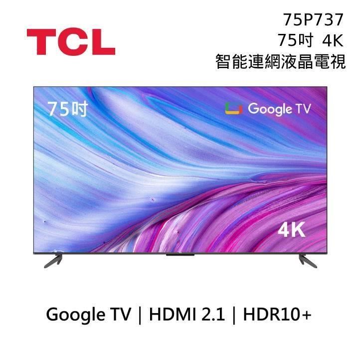 TCL 75吋 75P737 4K HDR Google TV 智能連網液晶電視