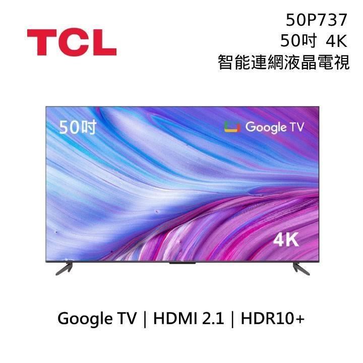 TCL 50吋 50P737 4K HDR Google TV 智能連網液晶電視