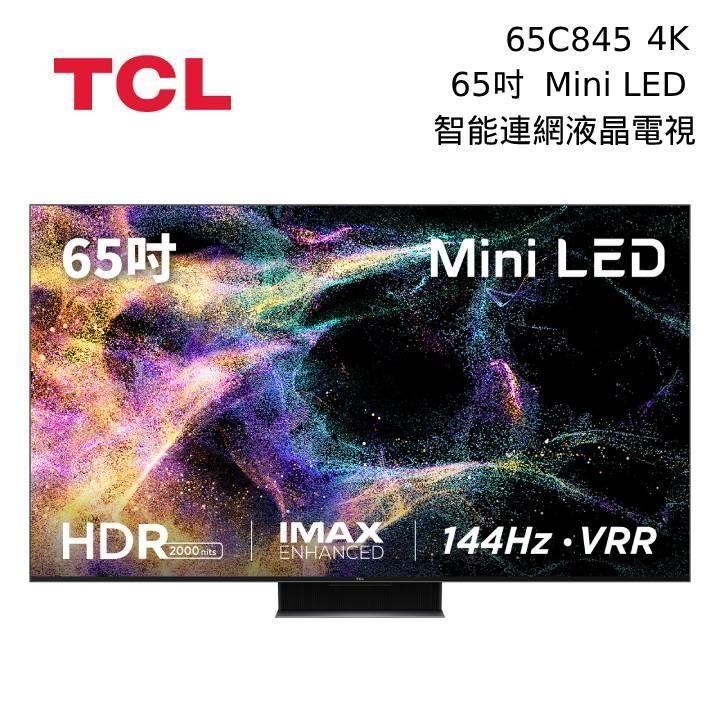 TCL 65吋 65C845 Mini LED All-Round TV 智能連網液晶電視