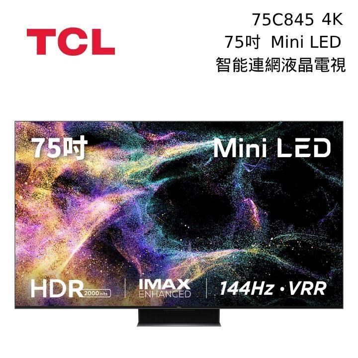 TCL 75吋 75C845 Mini LED All-Round TV 智能連網液晶電視