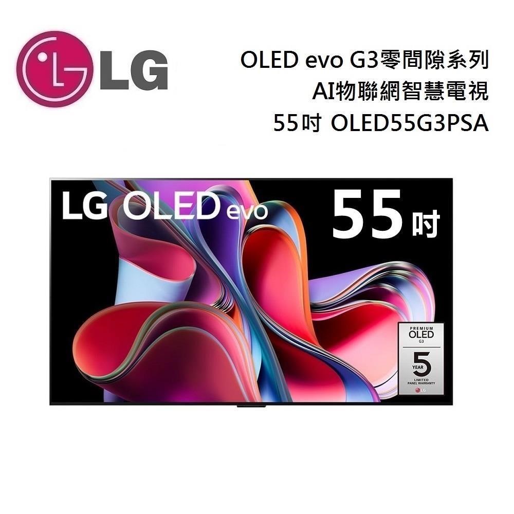 LG 樂金 55吋 OLED55G3PSA G3 OLED evo 4K Ai物聯網智慧電視 零間隙極美壁掛