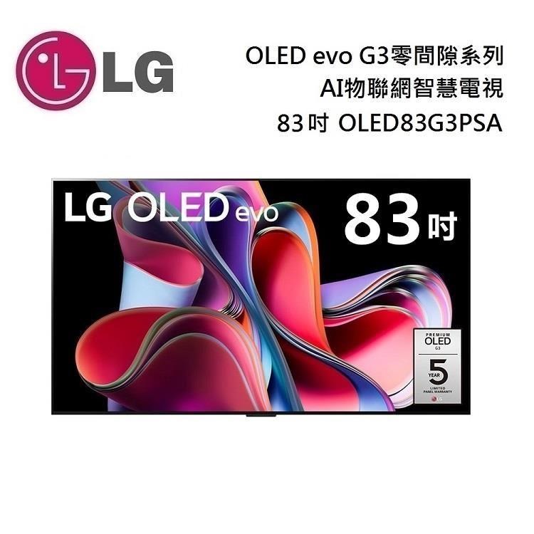 LG 樂金 83吋 OLED83G3PSA G3 OLED evo 4K Ai物聯網智慧電視 零間隙極美壁掛