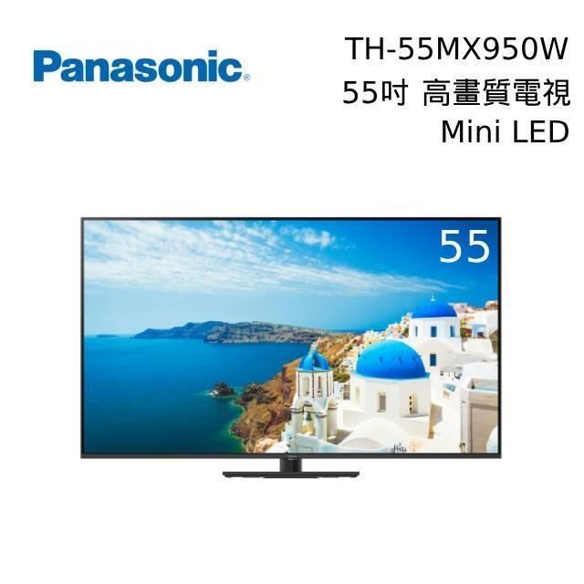 Panasonic 55吋 TH-55MX950W 4K Mini LED 智慧聯網電視